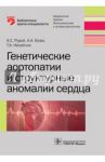 Генетические аортопатии и структурные аномалии сердца / Рудой Андрей Семенович, Бова Александр Андреевич, Нехайчик Татьяна Аркадьевна