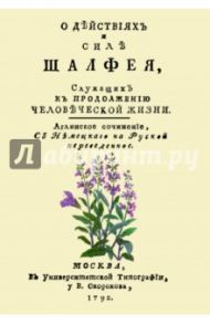 О действиях и силе шалфея, служащих к продолжению человеческой жизни