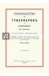 Руководство для гувернеров и гувернанток