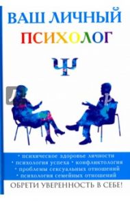 Ваш личный психолог / Яровицкий Владислав Алексеевич