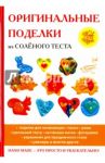Оригинальные поделки из солёного теста / Савина Наталья Владимировна