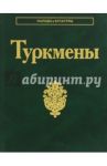 Туркмены