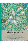 Тайны кельтов. Раскраска-антистресс для творчества и вдохновения