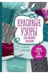 Красивые узоры для вязания спицами