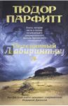 Потерянный Ковчег Завета / Парфитт Тюдор