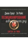 Позиционирование: битва за умы / Траут Джек, Райс Эл