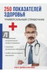 250 показателей здоровья. Универсальный справочник / Ишманов М. Ю., Сертакова А. В., Соловьева А. М.