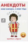 Анекдоты. Кому бабушка, а кому теща / Атасов Стас
