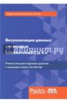 Визуализация данных с помощью библиотеки D3.js 4.x / Рининсланд Эндрю, Свизек Теллер