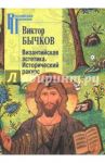 Византийская эстетика. Исторический ракурс / Бычков Виктор Васильевич