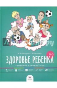 Здоровье ребенка от рождения до трех лет. Семейное руководство / Безруких Марьяна Михайловна, Меламед Геннадий Моисеевич