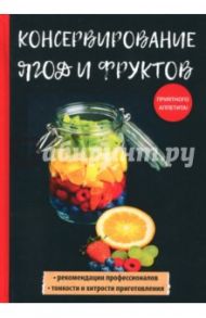 Консервирование ягод и фруктов / Куликова Вера Николаевна