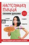 Настоящая пицца своими руками / Кривцова Анастасия Владимировна