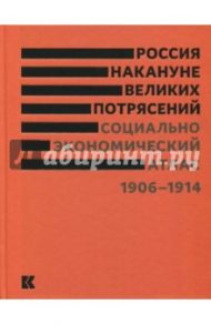 Россия накануне великих потрясений. Социально-экономический атлас. 1906-1914