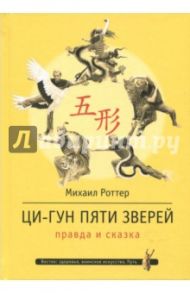 Ци-Гун Пяти зверей. Правда и сказка / Роттер Михаил Владимирович