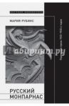 Русский Монпарнас: Парижская проза 1920-1930-х годов в контексте транснационального модернизма / Рубинс Мария
