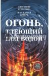 Огонь, тлеющий под водой / Кузнецова Анастасия, Бутера Жан Батист