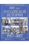 100 лет российской истории. 1917-2017. Хронология день за днем / Коняев Николай Михайлович, Коняева Марина