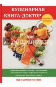 Кулинарная книга-доктор / Демкина М. Н.