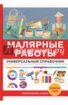 Малярные работы. Универсальный справочник / Николаев Олег Константинович
