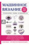 Машинное вязание. Технология, узоры, особенности / Ерофеева Людмила Георгиевна, Печкарева Анна Владимировна