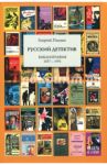 Русский детектив. Библиография 1857-1991 / Пилиев Георгий Климентиевич