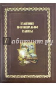 Памятники провинциальной старины (История, экспозиции, фонды музеев Воронежской области) / Попов В. В., Вычерова Е. А., Деркачева С. А., Добромиров Владимир, Компаоре Н. Б., Лылова М. И.