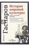 История мировой культуры / Гаспаров Михаил Леонович