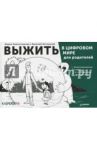 Выжить в цифровом мире для родителей. Иллюстрированные советы от "Лаборатории Касперского" / Ялтонский Василий, Наместникова Мария Сергеевна