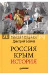 Россия. Крым. История / Стариков Николай Викторович, Беляев Дмитрий Павлович