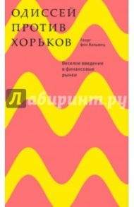 Одиссей против хорьков. Веселое введение в финансовые рынки / Вальвиц Георг фон