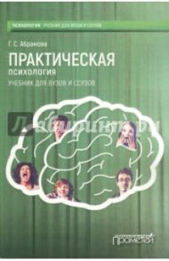 Практическая психология. Учебник для вузов и ссузов / Абрамова Галина Сергеевна