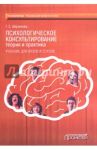 Психологическое консультирование. Теория и практика. Учебник для вузов и ссузов / Абрамова Галина Сергеевна