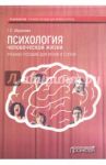 Психология человеческой жизни. Учебное пособие для вузов и ссузов / Абрамова Галина Сергеевна