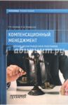 Компенсационный менеджмент. Управление вознаграждением работников. Учебное пособие / Акмаева Раиса Исаевна, Епифанова Нелли Шамилевна