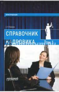 Справочник кадровика. В 2 томах. Том 1 / Пузаков Сергей Яковлевич