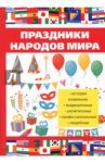 Праздники народов мира