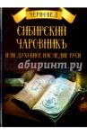 Сибирский Чаровникъ или духовное наследие Руси / Черновед