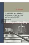 Административное судопроизводство по экономическим спорам. Отдельные аспекты развития / Дивин Игорь Михайлович