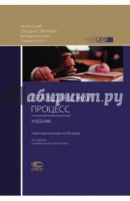 Гражданский процесс. Учебник / Абушенко Дмитрий Борисович, Брановицкий Константин Леонидович, Ярков Владимир Владимирович