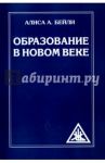 Образование в Новом веке / Бейли Алиса Анна