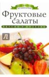 Фруктовые салаты / Любомирова Ксения