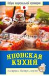 Японская кухня / Семенова Светлана Владимировна