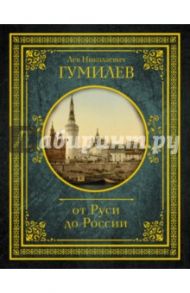 От Руси до России / Гумилев Лев Николаевич