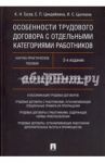 Особенности трудового договора с отдельными категориями работников. Научно-практическое пособие / Гусов Кантемир Николаевич, Циндяйкина Елена Павловна, Цыпкина Ирина Сергеевна