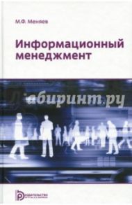 Информационный менеджмент / Меняев Михаил Федорович