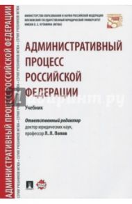 Административный процесс Российской Федерации. Учебник / Андрюхина Элина Петровна, Галкина Марина Владимировна, Бакурова Наталья Николаевна