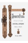 Древности Русские. Кресты и образки + Древние русские кресты / Шляпкин И. А.