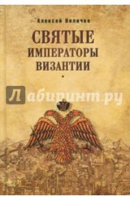 Святые императоры Византии / Величко Алексей Михайлович