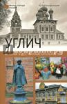 Углич. История и достопримечательности / Непомнящий Николай Николаевич